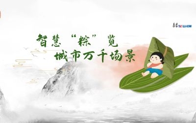 粽情端午 | 一份出行指南，请君收阅！