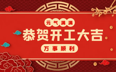 北京尊龙凯时：辞旧迎新，开工大吉!