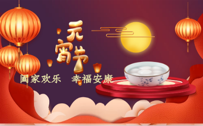 北京尊龙凯时祝您：元宵佳节 幸福安康！