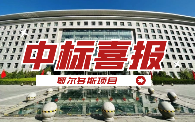 中标｜“数据+AI”工业互联网平台，助力鄂尔多斯工业数字化转型开展