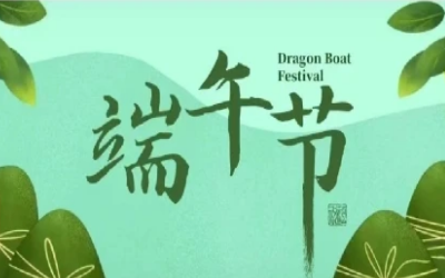 端午安康，“粽”享欢乐