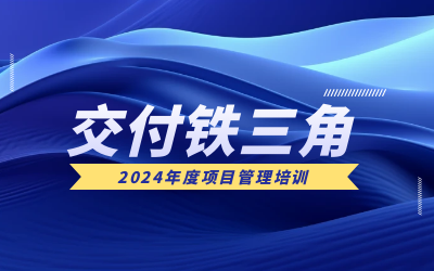 “交付铁三角”项目管理培训：构筑企业核心竞争力